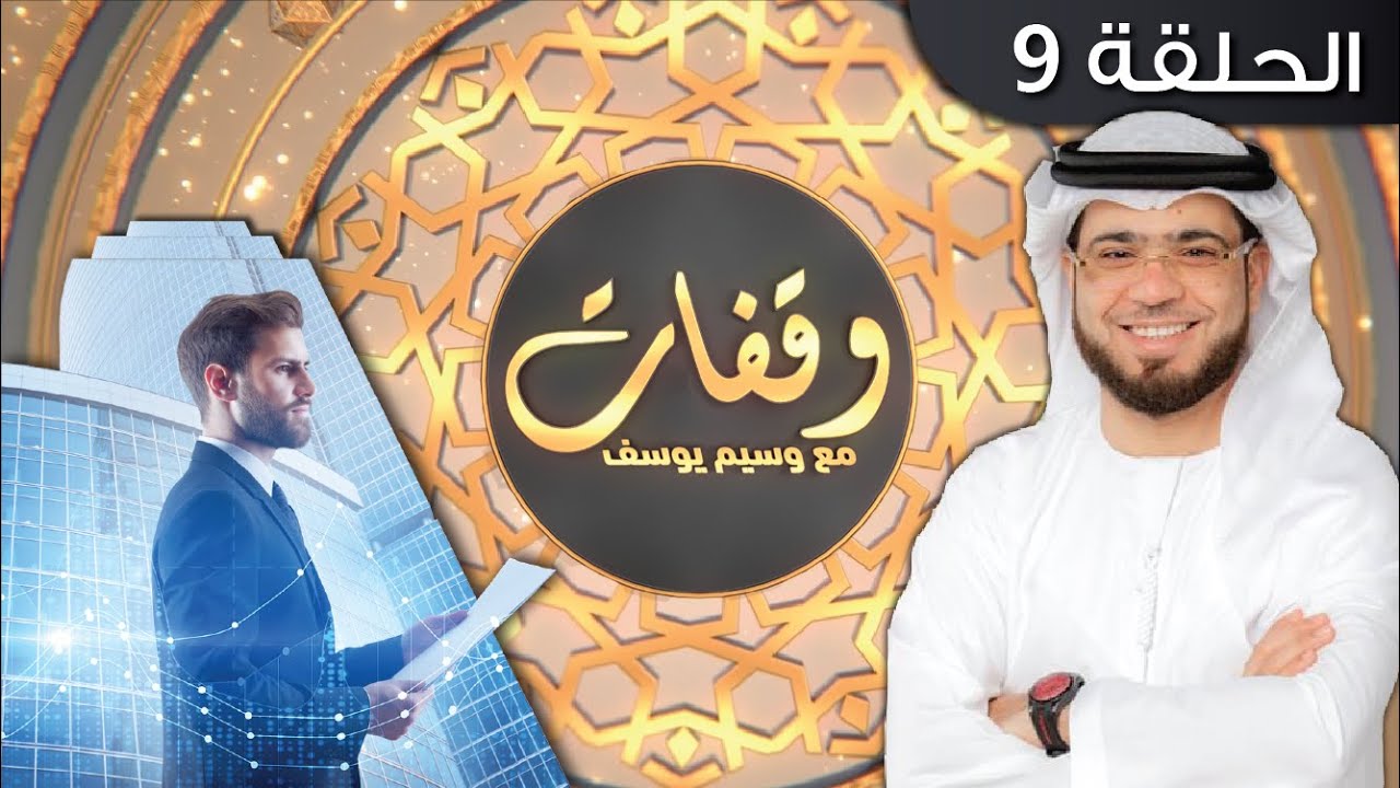 وقفات مع وسيم يوسف | الموسم الأول | يا شباب هل تعبتم من 2019 ومن 2020