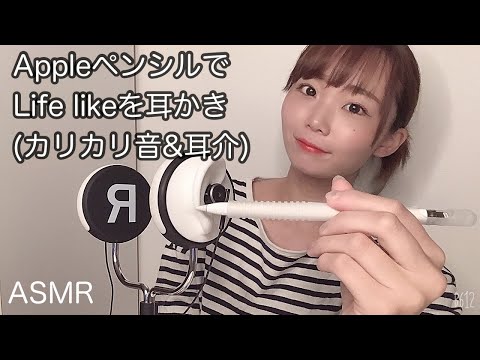 （ASMR）Lifelikeをアップルペンシルで耳かき（カリカリ音＆耳介）Apple Pencil Ear pick.