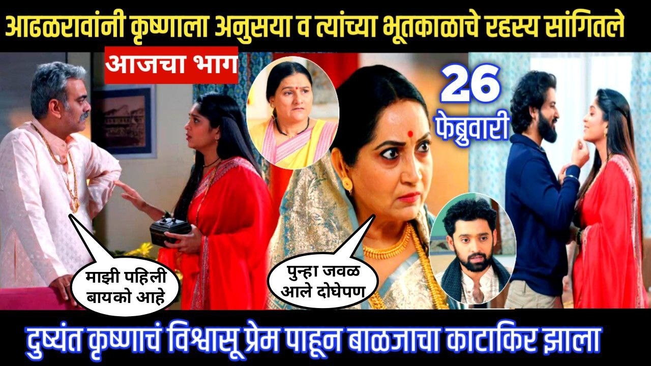 Halad Rusali Kunku Hasalaa Today Episode आढळरावांनी कृष्णाला अनुसया त्या भूतकाळाचे रहस्य सांगितले