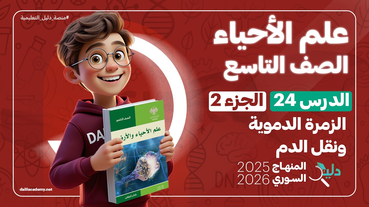 الزمرة الدموية لدى الإنسان 🩸 الدرس 24 الجزء 2️⃣ | علوم الصف التاسع | المنهاج السوري