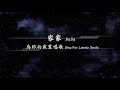 2013 家家JiaJia 為你的寂寞唱歌Sing For Lonely Souls 動態歌詞Lyrics 2013 家家JiaJia 為你的寂寞唱歌Sing For Lonely Souls 動態歌詞Lyrics