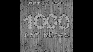 Гио Пика, Кравц - 1000 лет весны (Альбом 2022)