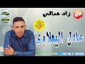 Adil El Yaalaoui 2017 Zad Hbali J V M PROD Adil El Yaalaoui 2017 Zad Hbali J V M PROD