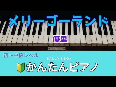 【ピアノソロ】メリーゴーランド「かがみの孤城」より/優里　簡単　ピアノ初心者　初級ピアノ　🎼楽譜はコメント欄にリンク固定　　"piascore "Sally BOX リンク→概要欄