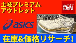 【asics】土岐プレミアムアウトレット 在庫&価格リサーチ！2022.6.week1