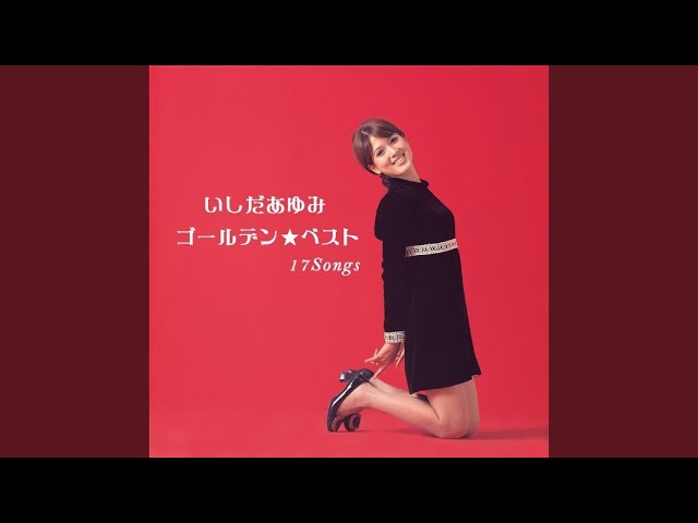 あなたならどうするいしだあゆみ