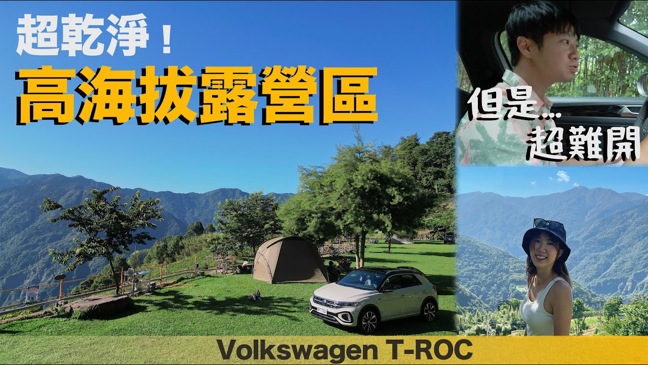 【野孩找營區】乾淨、高海拔、山嵐雲海露營區！開著Volkswagen T-ROC 挑戰硬陡山路！Allen覺得露營區有一個缺點☝｜苗栗｜Miaoli｜泰安｜武嵐露營區