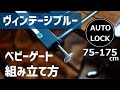 【ベビーゲート組み立て方】おしゃれなヴィンテージブルー(75cm-175cm)