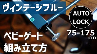 【ベビーゲート組み立て方】おしゃれなヴィンテージブルー(75cm-175cm)