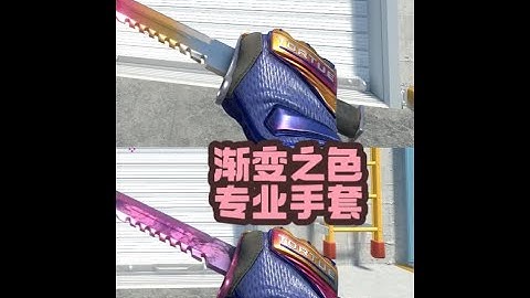 CS2专业手套渐变之色，挑选指南，如何辨别真假满色渐变之色 今天给大家介绍一下CS2专业手套渐变之色的挑选方法，以及搭配CS2刀子的搭配指南。#CS2皮肤推荐 #CS2渐变之色 #CS2手套 #cs