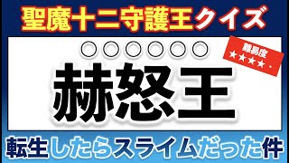 【転スラ】転生したらスライムだった件に登場する聖魔十二守護王クイズ【難易度：★★★★・】