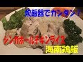 激ウマ！　炊飯器でカンタン！シンガポールチキンライス…海南鶏飯…【まかない・レシピ】