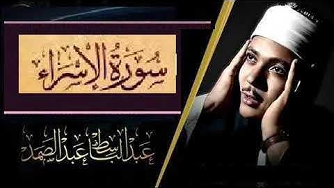 مقطع خاشع من سورة الإسراء للحنجرة الذهبية الشيخ عبد الباسط عبد الصمد