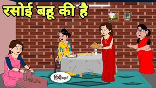 रसोई बहू की है Hindi Kahani | Hindi moral stories | Moral stories | New Hindi Cartoon | Shorts hindi