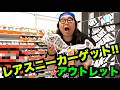 【超限定!!】ナイキアウトレットで超限定スニーカーをゲット!! 【スニーカー研究】