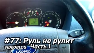 #77 - Руль не рулит. Часть I #77 - Руль не рулит. Часть I