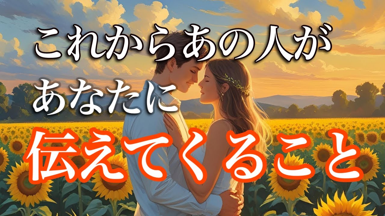 あの人がこれからあなたに伝えてくること💕　停滞　疎遠　複雑恋愛