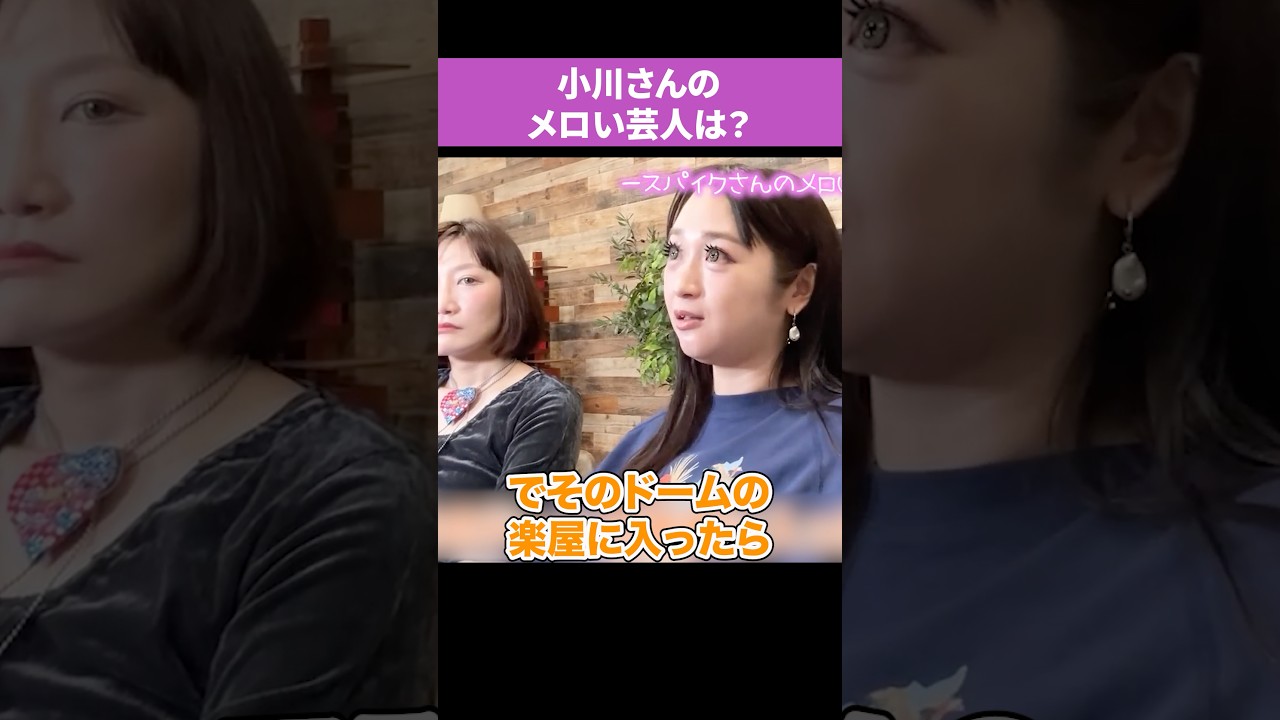 スパイク小川さんのメロい芸人は⁉️