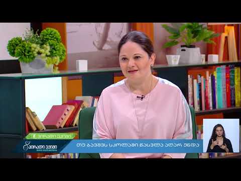 თუ ბავშვს სკოლაში წასვლა აღარ უნდა