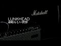 LUNKHEAD「素晴らしい世界」