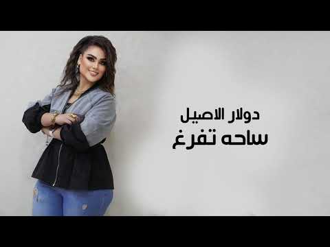 دولار الاصيل ساحه تفرغ حصريا 2024