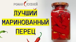 Такого Перца Вы Не Ели! 🔥Вкуснейший Перец Без Серилизации, С Сахаром И Яблочным Уксусом