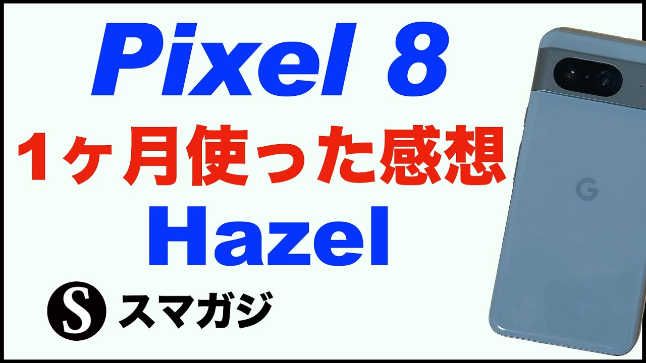 Google Pixel 8 hazel 美品　画面新品交換済み　バッテリー良好 Google Pixel 8 hazel 美品 画面新品交換済み バッテリー良好