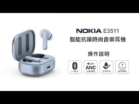 【藍牙耳機NOKIA】NOKIA 智能抗噪時尚音樂耳機 E3511 操作說明｜DoubleLife 雙全國際