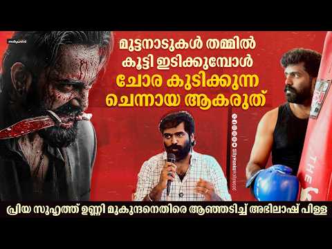 Abhilash Pilla Reveals Unni Mukundan Details |Abhilash Pilla Press Meet |Sumathi Valavu Malikappuram
