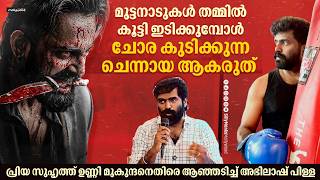 Abhilash Pilla Reveals Unni Mukundan Details |Abhilash Pilla Press Meet |Sumathi Valavu Malikappuram