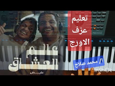 تعليم عزف الاورج اغنية عالم العشاق خالد المظفر و عايض