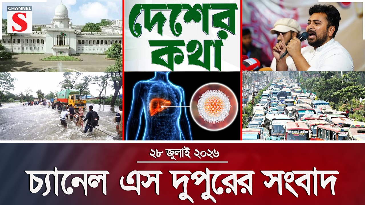 চ্যানেল এস দুপুরের সংবাদ  | দুপুর ২.০০ | Latest News | Channel S | Channel S News