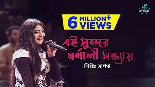 Ei Sundar Swarnali | Salam | Rashida Khan | Latest Bengali Cover Song 2022