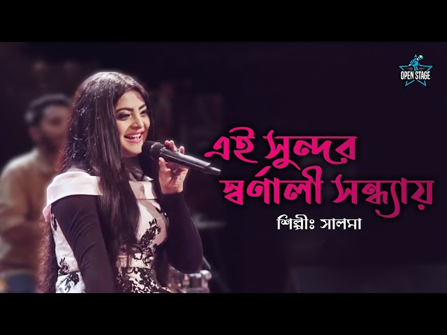 Ei Sundar Swarnali | Salam | Rashida Khan | Latest Bengali Cover Song 2022 class=