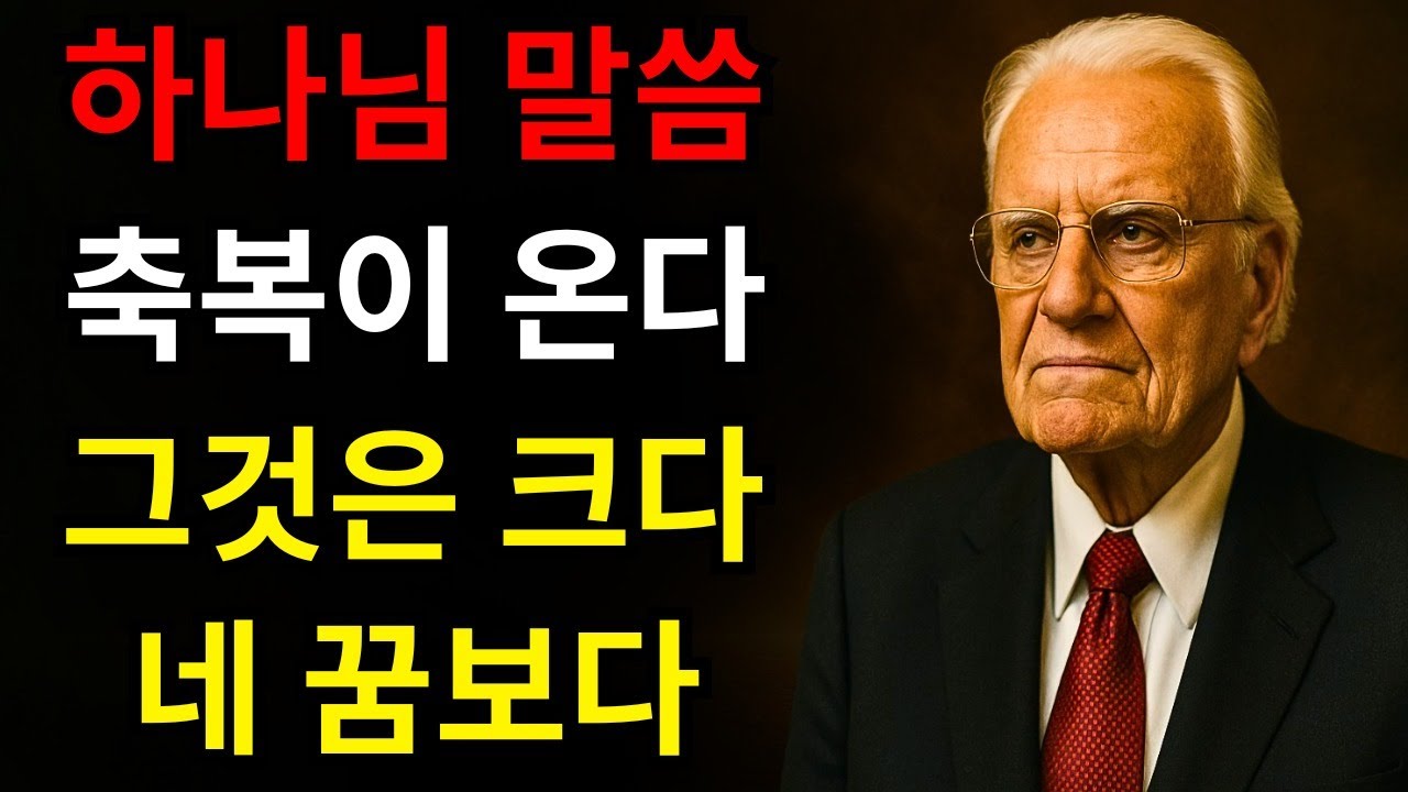 하나님이 말씀하신다: 내가 가져오는 축복은 네가 꿈꾼 모든 것을 넘어선다! | 빌리 그레이엄
