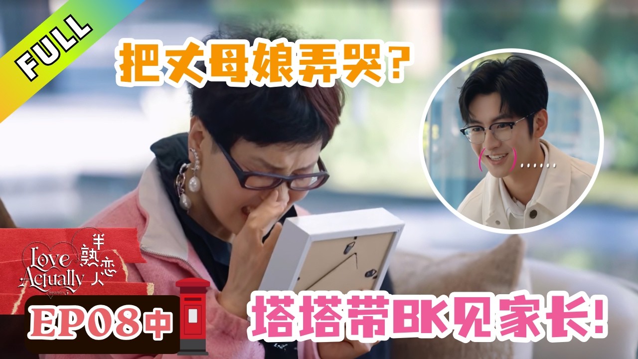 【半熟恋人S5】EP8-2：BK第一次见岳母娘就把人家弄哭？｜Love Actually S5 #谢依霖 #沈奕斐 #夏之光 #张纯烨 #董璇