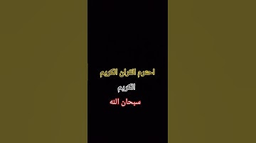 احترم القران الكريم دقيقه #راحة_نفسية #قران_كريم #سبحان_الله