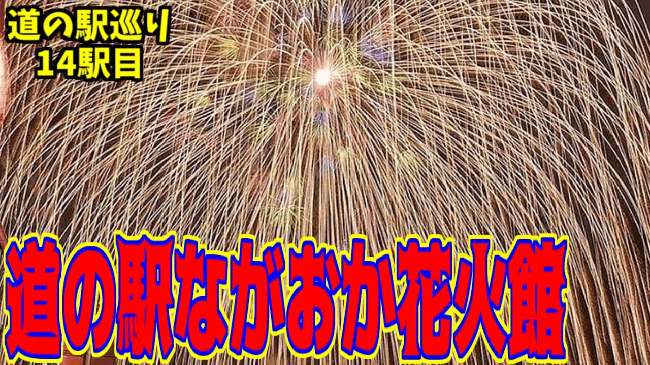 道の駅ながおか花火館 日本一の長岡花火を見れる道の駅がスゴすぎ Youtube