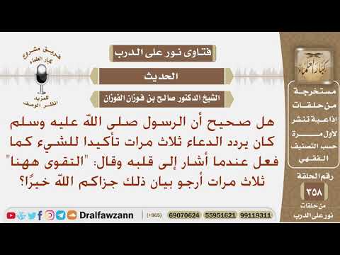هل صحيح أن الرسول ﷺ كان يردد الدعاء ثلاث مرات تأكيدا للشيء أرجو بيان ذلك؟ الشيخ صالح الفوزان