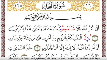سورة النحل مكتوبة يوسف نوح احمد برواية البزي عن ابن كثير