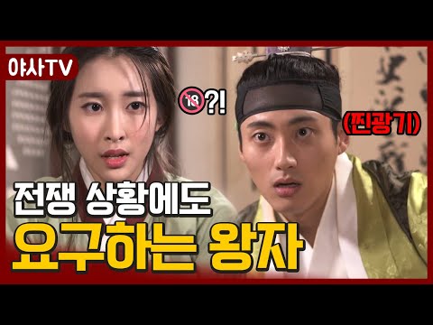 [夜史야사TV] 전쟁통에도 수청을 들라는 희대의 사이코패스 왕자🤬 | 천일야사