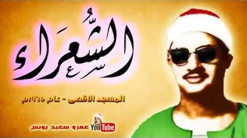 جزء من التلاوة النادرة من المسجد الأقصى للشيخ المنشاوي اخر الشعراء