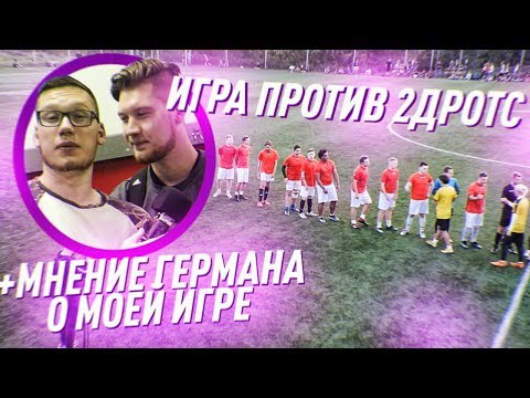 ГЕРМАН ПОХВАЛИЛ за ИГРУ против КОМАНДЫ 2ДРОТС | СЫГРАЛ ЗА КОМАНДУ ГЕРМАНА - ФК АМКАЛ