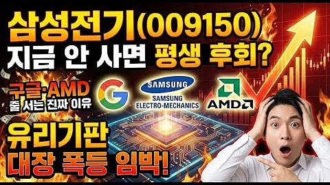 삼성전기(009150) 지금 안 사면 평생 후회? 구글·AMD가 줄 서는 진짜 이유 (유리기판 대장주)