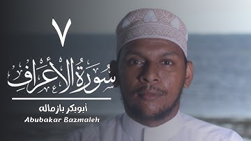 ٧ | سورة الأعراف | أبوبكر بازماله