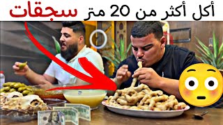 أكـل أكثر من 20 متر سجقات 😳🤣