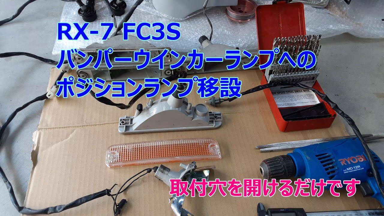 RX-7 FC3S バンパーウインカーランプへのポジションランプ移設 - YouTube