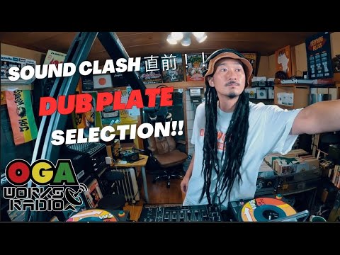 オガラジでクラッシュ直前ダブプレート特集！！OGAWORKS RADIO
