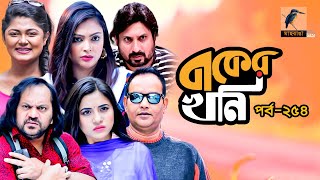 বাকের খনি | Ep 254 | Mir Sabbir, Tasnuva Tisha, Mousumi Hamid, Saju Khadem |Bangla Drama Serial 2020