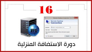 الـدليل الكامل لإنشاء سيرفر RDP ويندوز | إنشاء وعمل سيرفر RDP مجاناً مع الدخول عليه من خارج الإنترنت